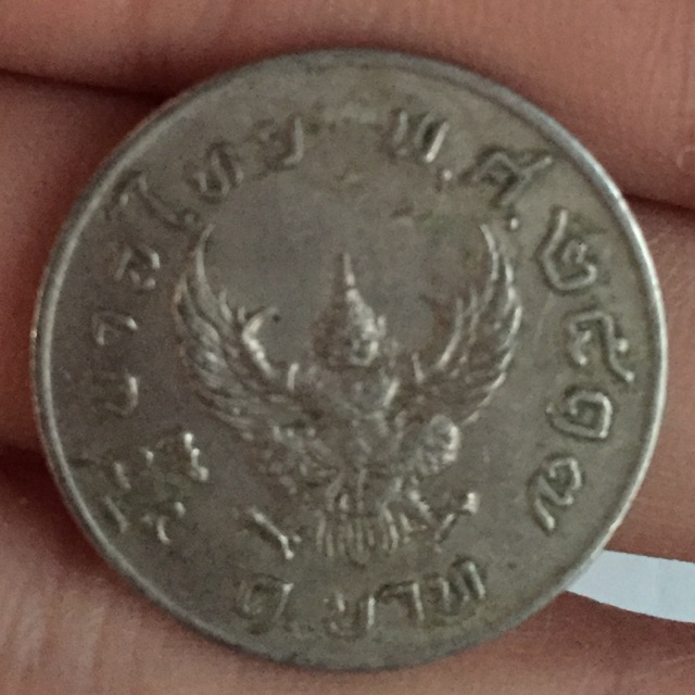 เหรียญ 1 บาท พญาครุฑ