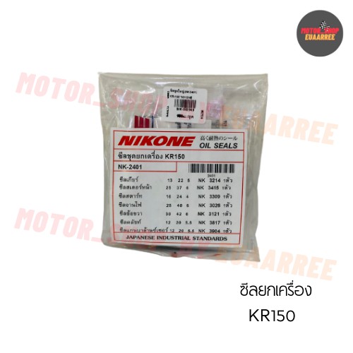 NIKONE ซีลชุดใหญ่ KR150 (BIK-002949)