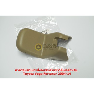 72158-0K010-E0 ฝาครอบขาเบาะคนนั่งฝั่งขวาสีเบจสำหรับ Toyota Vigo Fortuner 2004-14อะไหล่แท้