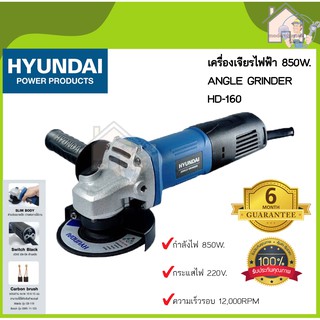 HYUNDAI ลูกหมู เจียร์ 4นิ้ว 850วัตต์ รุ่น HD-160 เครื่องเจียร HYUNDAI HD160 4 นิ้ว 850 วัตต์ เครื่องเจียร เจีย หินเจียร