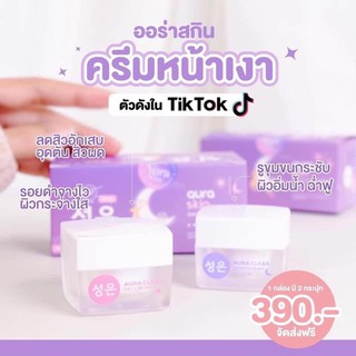 ครีมออร่าสกิน🌙AuraSkin💜ซื้อ1แถม1💜1เซ็ตได้2กระปุก🌷🌸ของแท้💯%💜ลดสิว/กู้ผิว/หน้าใสออร่า✨💜🌙🦌