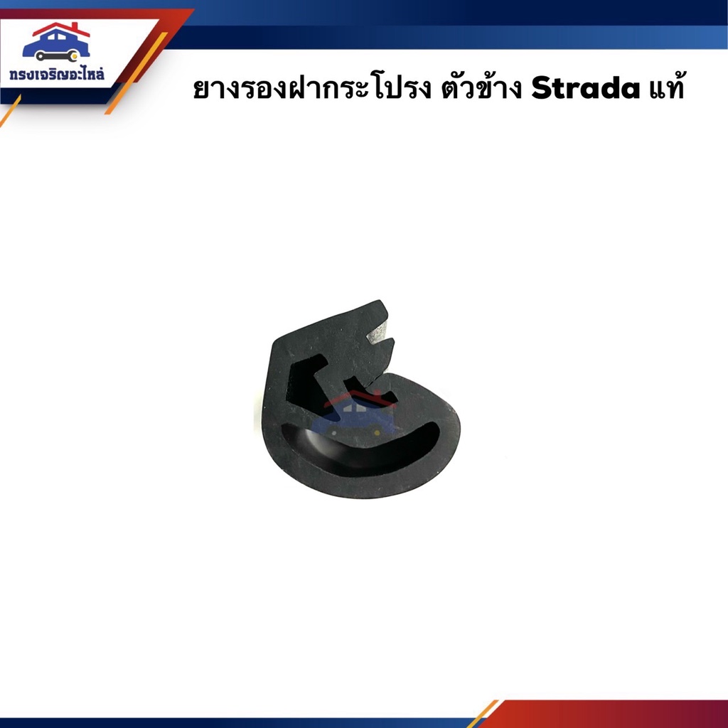 (แท้💯%) ยางรองฝากระโปรง ตัวหน้า/ตัวข้าง Mitsubishi Strada