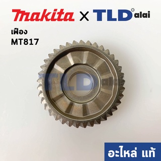 เฟือง (แท้) สว่าน Maktec มาคเทค รุ่น MT817 #11 - Makita มากีต้า รุ่น M8103B (227761-9) (อะไหล่แท้ 100%)