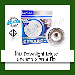 โคมไฟ Downlight Lekise ขอบขาว 4 นิ้ว ใช้ในบ้าน