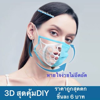 ที่รองหน้ากากอนามัย 3D（HP5666 /DIY/สินค้าตก QC )หายใจสะดวกไม่เลอะลิปสติก 3D ซิลิโคนที่รองหน้ากากDIY