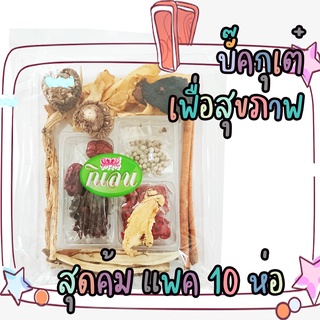 บัคกุเต๋ ชุดตุ๋นยาจีน ชุดตุ๋นเพื่อสุขภาพ เซต 10 ซอง แพคสุดคุม