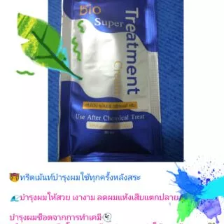 🚻--12ซอง-- Green Bio Super Treatment กรีนไบโอ ซุปเปอทรีทเมนท์ครีม (ซองสีน้ำเงิน) ปรับสภาพผมหลัง ยืด ดัด ย้อม บำรุงผม