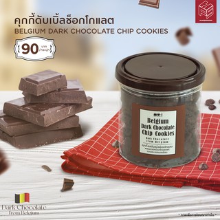 คุกกี้รสดับเบิ้ลช็อกโกแลต Belgium Dark Chocolate Chip Cookies กระปุก