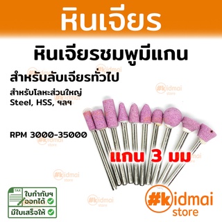 หินเจียร แกน 3 มม แพ็ค เครื่องเจียรเล็ก Grinding Stone Pack mini rotary diy