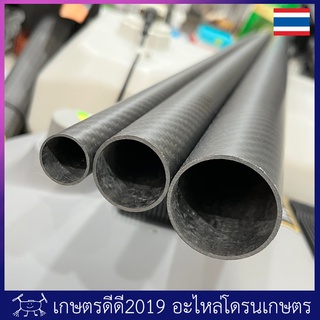 ท่อคาร์บอนไฟเบอร์กลม โดรนเกษตร ยาว 99 ซม  ขนาด 20มม/30มม/40มม  เลือกขนาดในตัวเลือกสินค้า