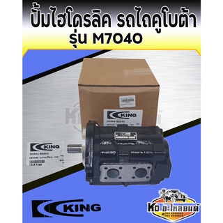 ปั้มไฮโดรลิค คูโบต้า รุ่น M7040 ปั้มไฮโดรอลิครถไถ M7040 ยี่ห้อ king