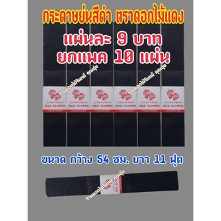 กระดาษย่นสีดำ แพคละ 10 แผ่น ตราดอกไม้แดง ยกแพค 10 แผ่น แผ่นละ 11 บาท ราคาถูกมาก ใช้พันก้านดอกไม้
