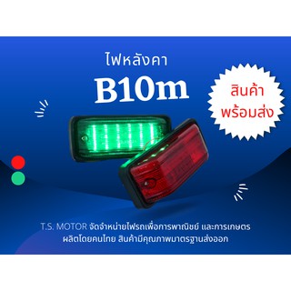 ไฟหลังคา ไฟราวข้าง ไฟ b10m ไฟอเนกประสงค์ B10M (12V) By. T.S. Motor