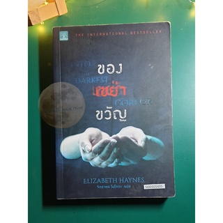 ของเขย่าขวัญ (Into The Darkest Corner) /Elizabeth Haynes (อลิซาเบธ เฮย์นส์)