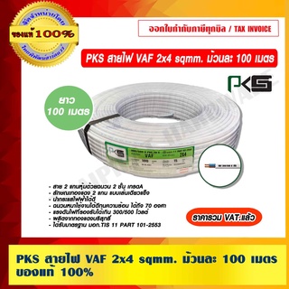 PKS สายไฟ VAF 2x4 sqmm. ม้วนละ 100 เมตร ของแท้ 100% ร้านเป็นตัวแทนจำหน่ายโดยตรง ราคารวม VAT แล้ว