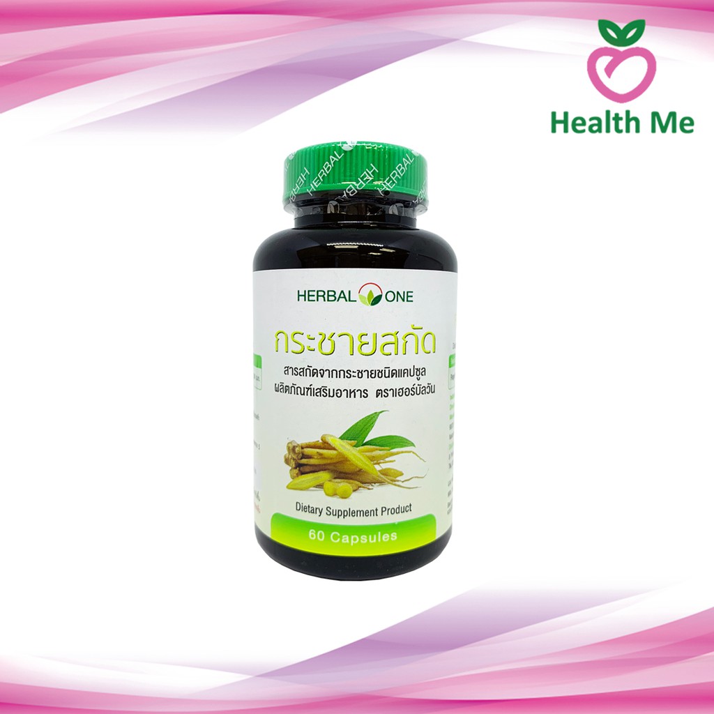 กระชายสกัด แคปซูล อ้วยอันโอสถ เฮอร์บัลวัน Herbal One 60 แคปซูล ของแท้