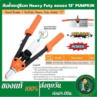 PUMPKIN คีมย้ำรีเวท คีมย้ำตะปูรีเวท Heavy Duty แบบจับสองมือ รุ่น เฮฟวี่ PTT-HR1303 ลดแรงบีบ ยาว 13 นิ้ว