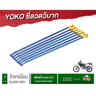 ซี่ลวด[KLX250] รถวิบาก Yoko โยโกแท้สำหรับKLX250 สีไทเทนี่ยม เลือกไซส์ได้