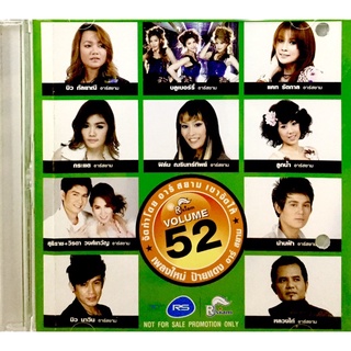 Cdเพลง♥️ เพลงใหม่ป้ายแดงอาร์สยาม Vol.52 ♥️ลิขสิทธิ์แท้ แผ่นใหม่มือ1