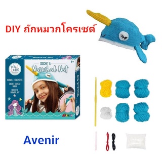 ชุดถักโครเชต์ DIY ชุดถักหมวกไหมพรม นาร์วาฬ Crochet a narwhal hat by Avenir อุปกรณ์ครบในกล่อง ของเล่นเสริมพัฒนาการ