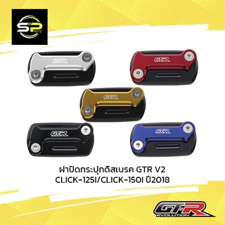 ฝาปิดกระปุกดิสเบรค GTR V2 CLICK-125I/CLICK-150I ปี2018