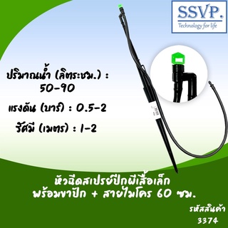 หัวฉีดสเปรย์ปีกผีเสื้อเล็ก พร้อมขาปักสูง 40 ซม.+สายไมโคร 60 ซม. รหัสสินค้า 3374