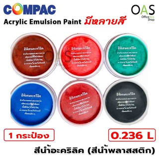 COMPAC Acrylic Emulsion Paint สีอะคริลิค สีน้ำพลาสติก 0.236 ลิตร (1 ชิ้น)