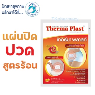 Thermaplast แผ่นประคบร้อน 1 แผ่น/ซอง