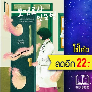 ครูพยาบาลแปลกและโรงเรียนพิศวง | Bibli (บิบลิ) ช็องเซรัง