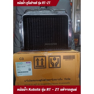 หม้อน้ำ ET 80 ET 95-115 RT100-120-140 รถไถนาเดินตาม สำหรับเครื่อง KUBOTA แท้ 100% หม้อน้ำแท้จากศูนย์