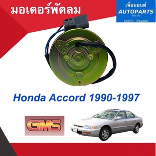 มอเตอร์พัดลม  สำหรับรถ Honda Accord 1990-1997  ยี่ห้อ GMS  รหัสสินค้า 16012818