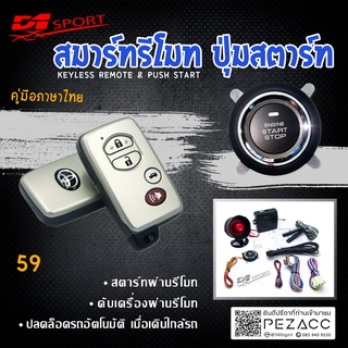 D1 Sport รีโมทสมาร์ทคีย์ PKE59 กุญแจทรง Toyota พร้อมปุ่มสตาร์ท สำหรับรถยนต์ทุกยี่ห้อ อุปกรณ์ในการติดตั้งครบชุด (คู่มือใน