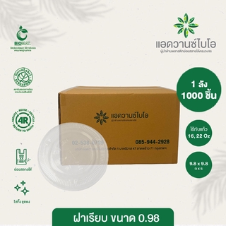 ฝาเรียบ PET ย่อยสลาย ขนาด 16,22 Oz 1ลัง มี 20 แพ็ค บรรจุ 1,000 ชิ้น/ลัง