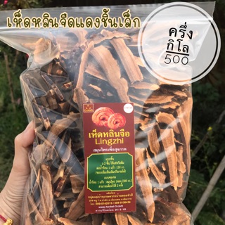 เห็ดหลินจือแดงคัดพิเศษเกรดA  ครึ่งกก.🍄 อบใหม่ คัดพิเศษ