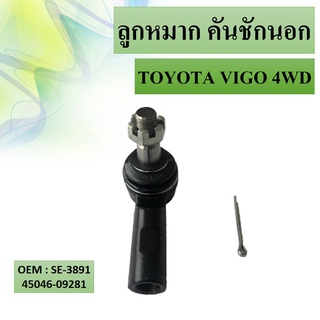 ลูกหมากคันชัก นอก TOYOTA VIGO 4WD #45046-09281