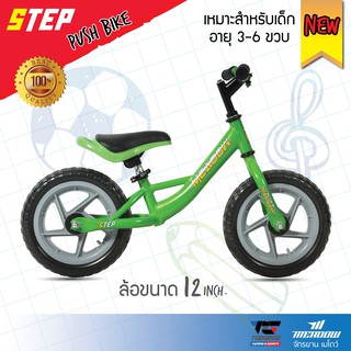 MEADOW จักรยานเด็ก Balance Bike รุ่น STEP ล้อขนาด 12 นิ้ว