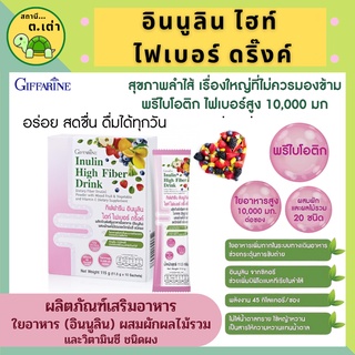 ส่งฟรี! อินนูลิน ไฮท์ ไฟเบอร์ ดริ๊งค์ กิฟฟารีน ไฟเบอร์สกัด ผสมผักผลไม้รวม และวิตามินซี กระตุ้นการขับถ่าย ปรับสมดุลลำไส้