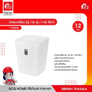 ถังขยะเหลี่ยม JCJ 12L รุ่น 1142 สีขาว