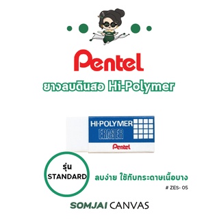 Pentel - เพนเทล Hi-Polymer ยางลบเพนเทล ยางลบดินสอขนาดเล็ก รุ่น ZEH-05