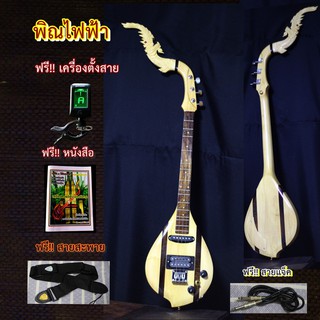 [สินค้าใหม่] พิณไฟฟ้า สำหรับใช้ทำเพลง ออกงาน