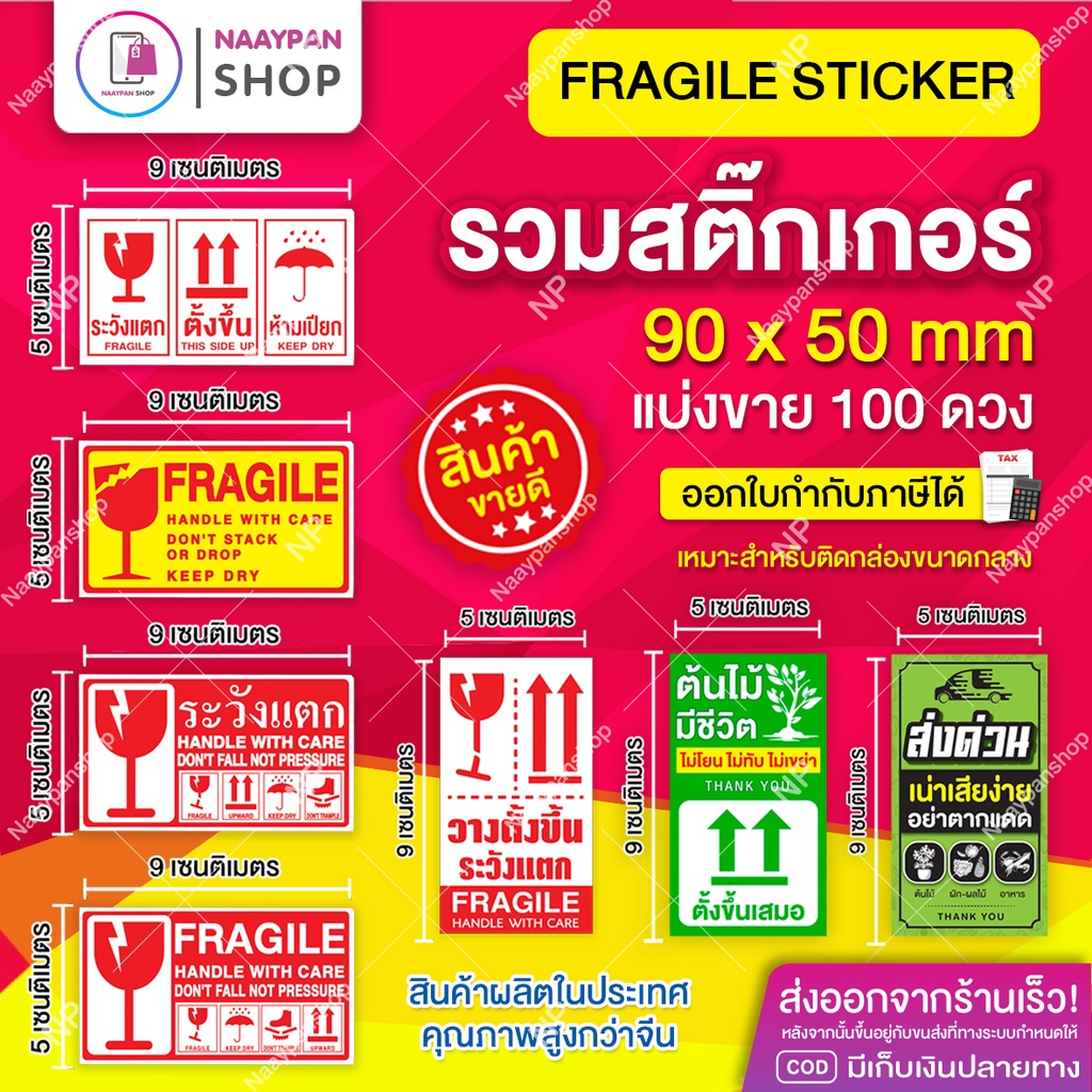 ระวังแตก สติกเกอร์ต้นไม้ สติกเกอร์ส่งด่วน วางตั้งขึ้น ตั้งขึ้น ตั้งขึ้น สติ๊กเกอร์ระวังแตก กันแตก