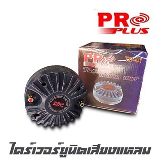 PROPLUS TD-01 ไดร์เวอร์ยูนิตเสียงแหลม กำลังขับ 80 วัตต์ ขนาดวอยส์คอยส์ 51.5 ไททาเนียม สินค้าใหม่แกะกล่อง