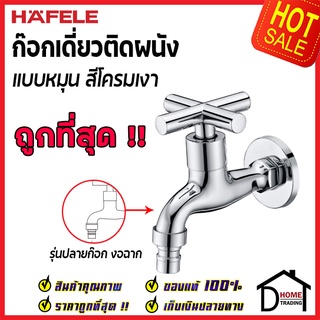 ถูกที่สุด HAFELE ก๊อกเดี่ยว ติดผนัง รุ่น CIRINO (แบบปลายก๊อกงอฉาก) ปลายก๊อกสวมสายยางได้ 495.61.021 ของแท้100%