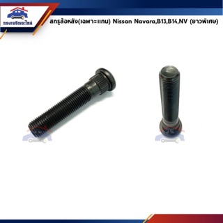 🔩สกรูล้อหน้า น๊อตล้อหน้า NISSAN B13,B14,NV,Neo,NAVARA ยาวพิเศษ