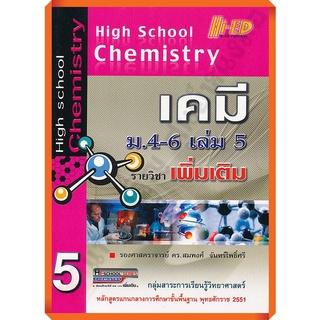 หนังสือHigh School Chemistry เคมี ม.4-6 เล่ม 5 (รายวิชาเพิ่มเติม)+เฉลย/9786162371820 #hi-ed #เตรียมสอบ