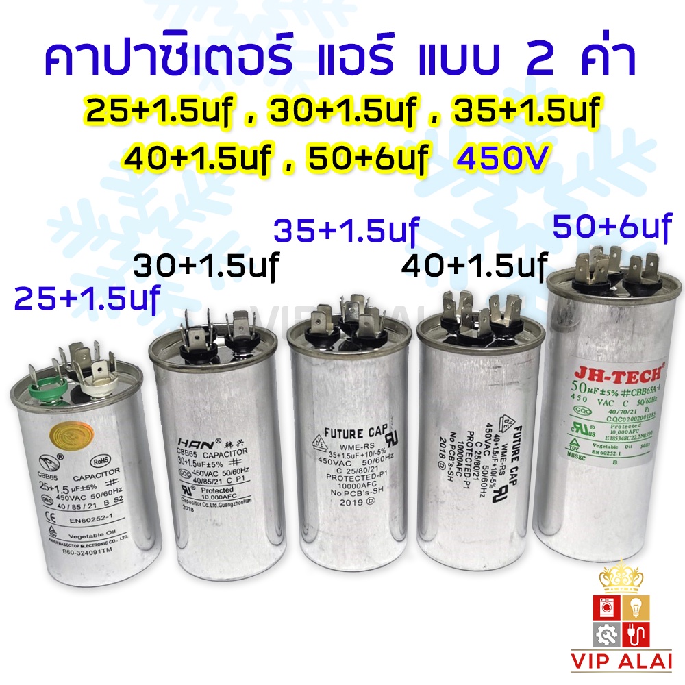 แคปสตาร์ทแอร์ คาปาซิเตอร์แอร์ Capacitor air คาปาซิเตอร์แอร์ 3หัว 2ค่า 25+1.5 30+1.5 35+1.5 40+1.5 50