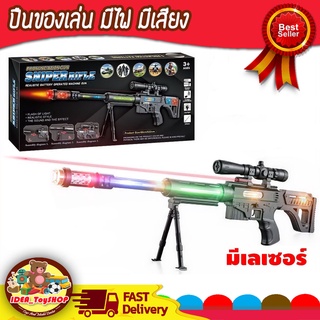 พร้อมส่ง 🚀 ปืนยาวของเล่น sniper rifle มีเสียง มีไฟ มีเลเซอร์