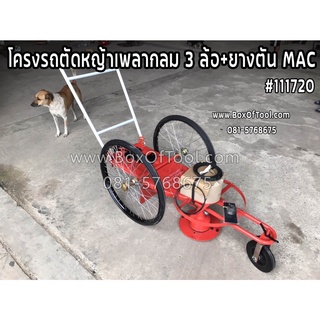 โครงรถตัดหญ้าเพลากลม 3 ล้อ+ยางตัน MAC