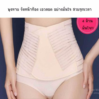 เข็มขัดรัดหน้าท้อง Double ไขว้ 4 ด้าน เก็บกระชับหน้าท้องได้อย่างมีประสิทธิภาพ - สีเนื้อ