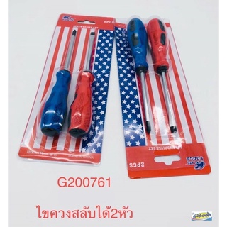 ไขขวงสลับได้ 2 หัว G200761